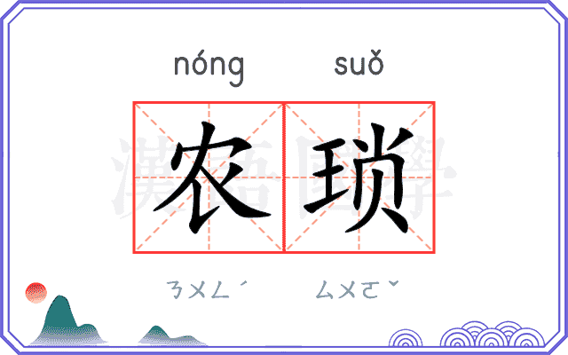 农琐
