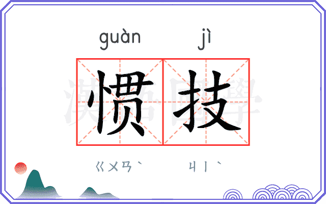 惯技