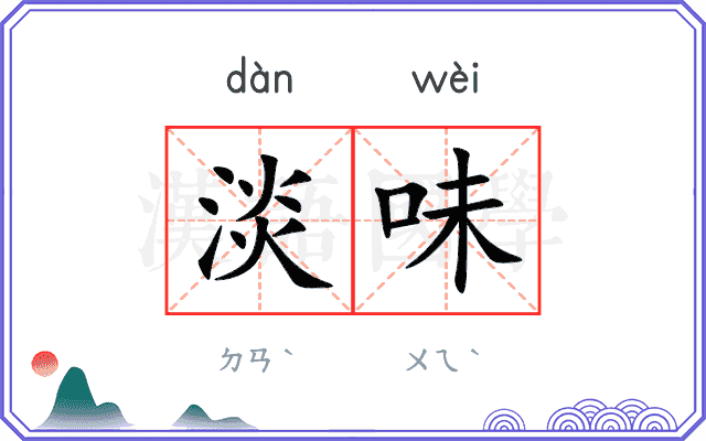 淡味