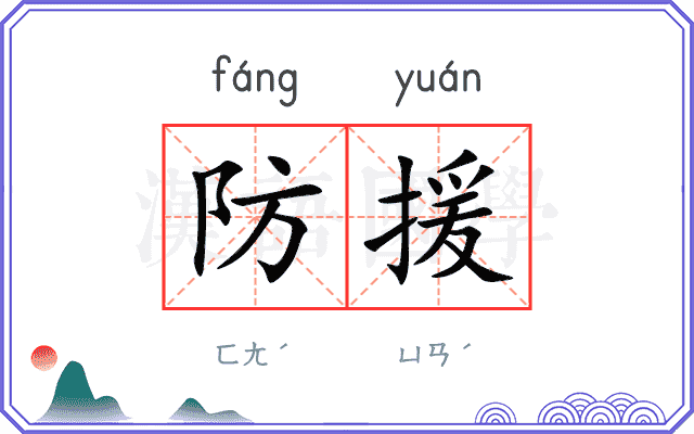 防援