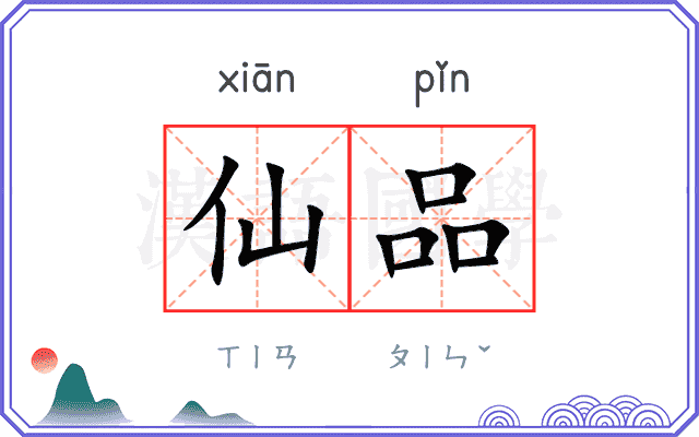 仙品