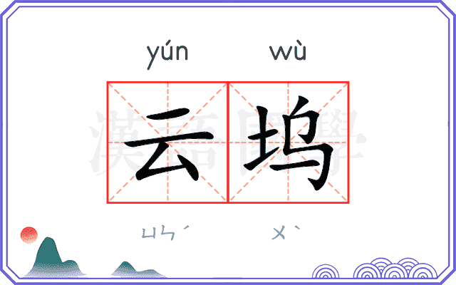 云坞