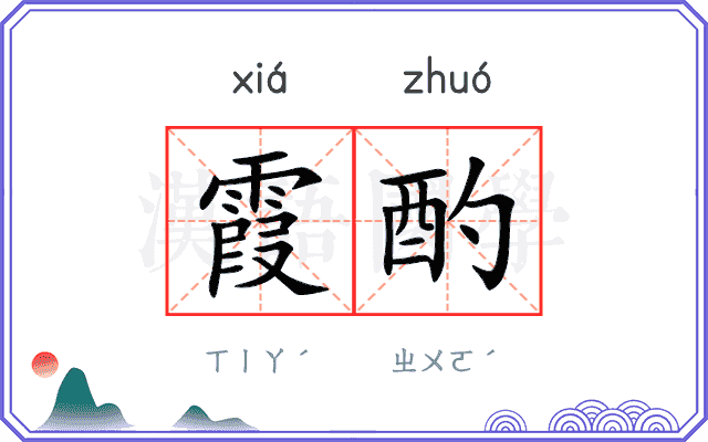 霞酌