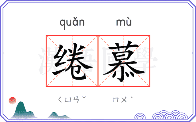 绻慕