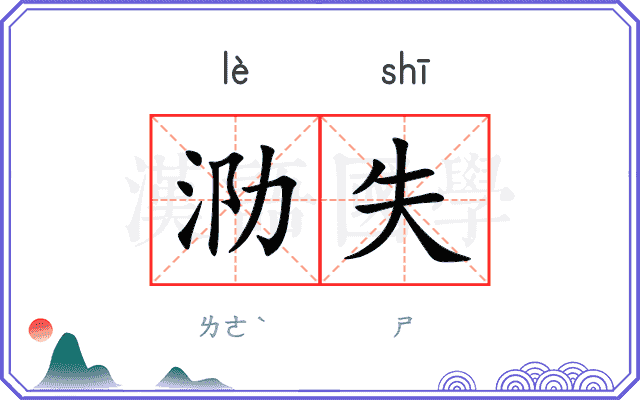 泐失