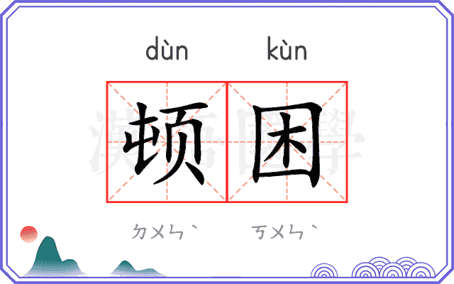 顿困