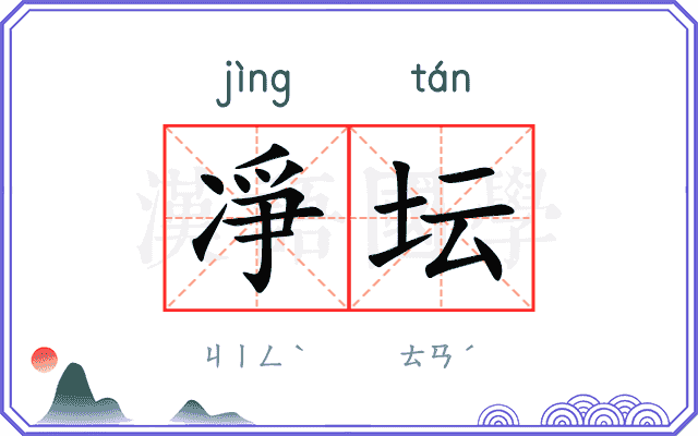 凈坛