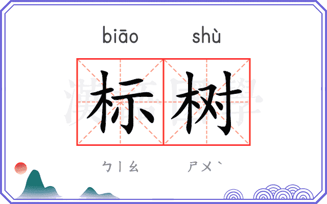 标树