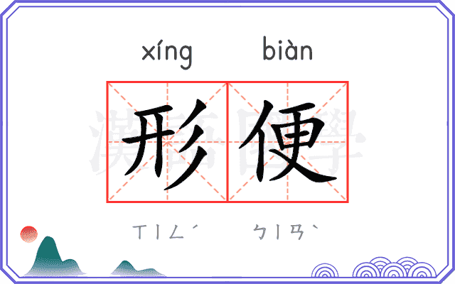 形便