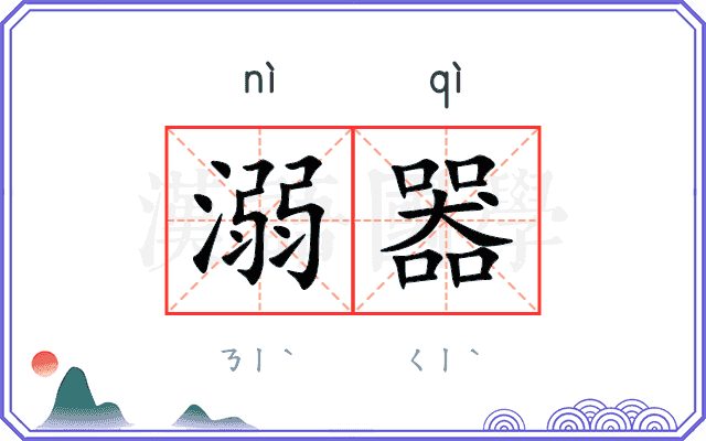 溺器