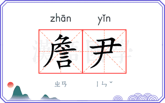 詹尹