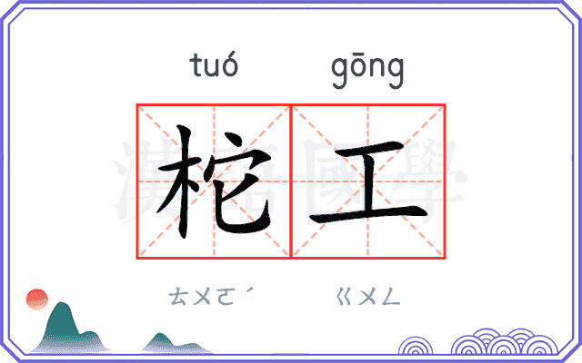 柁工