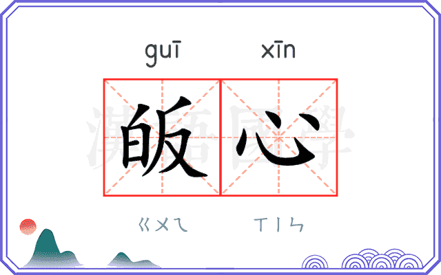 皈心