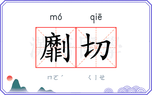 劘切