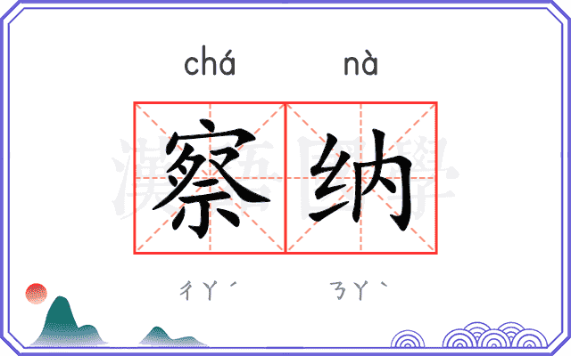 察纳