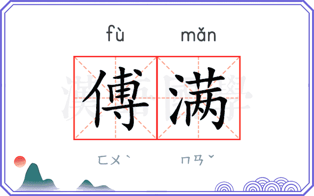 傅满