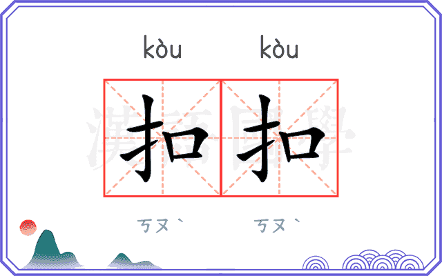 扣扣