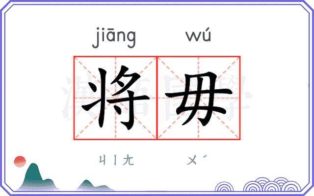 将毋