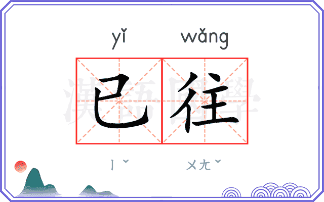 已往