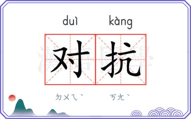 对抗