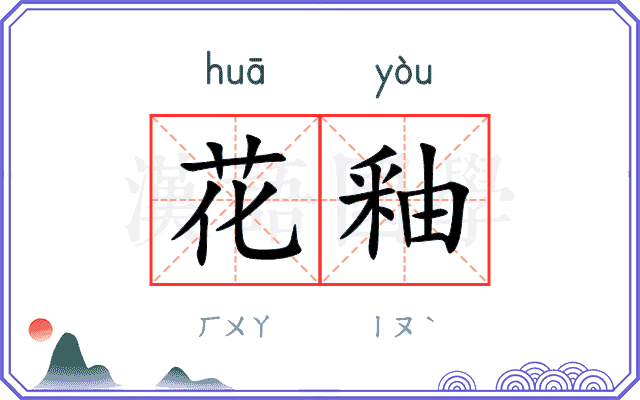 花釉