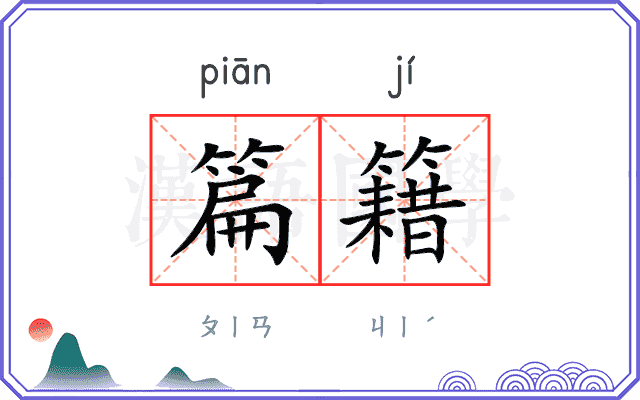 篇籍