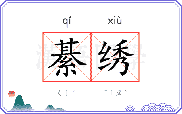綦绣