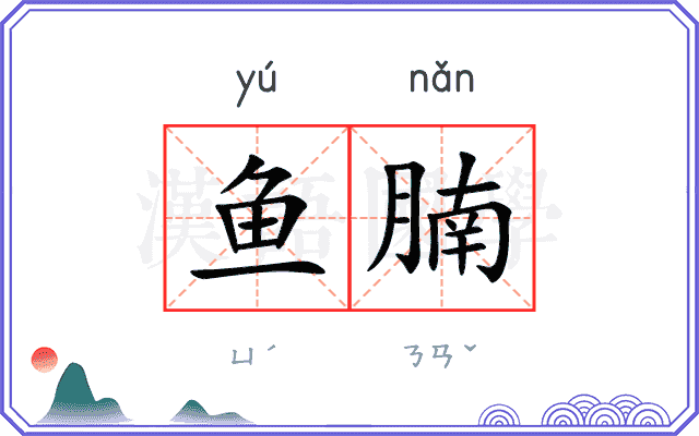 鱼腩