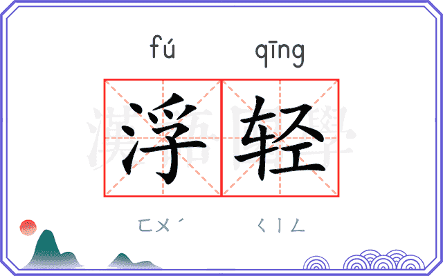 浮轻