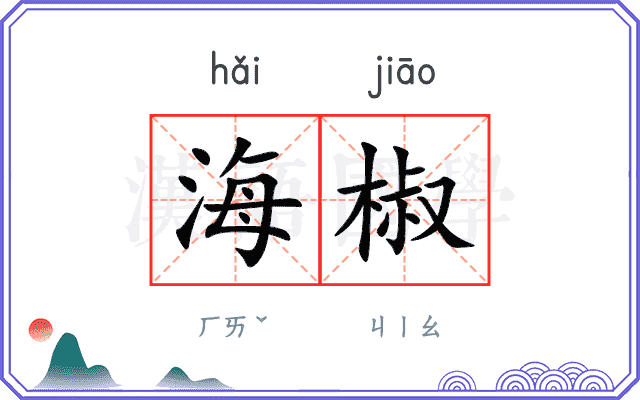 海椒