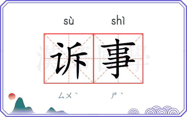 诉事