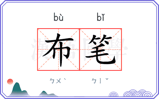 布笔