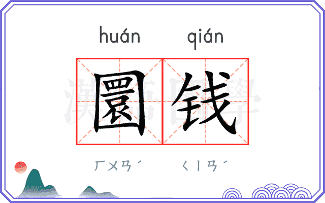 圜钱