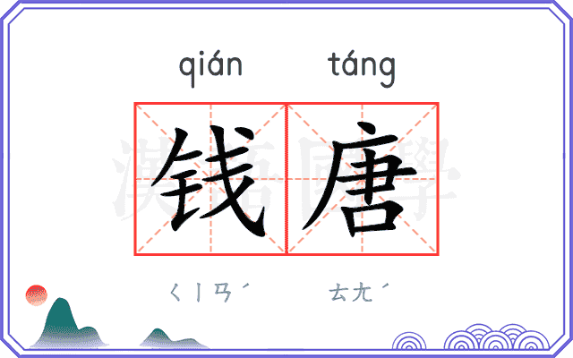 钱唐