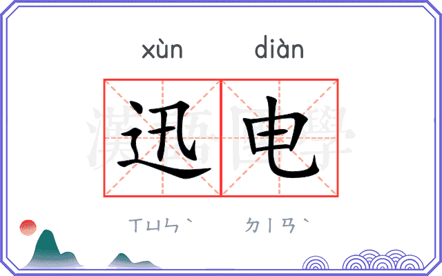 迅电