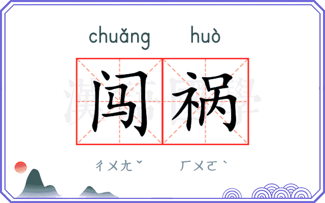 闯祸