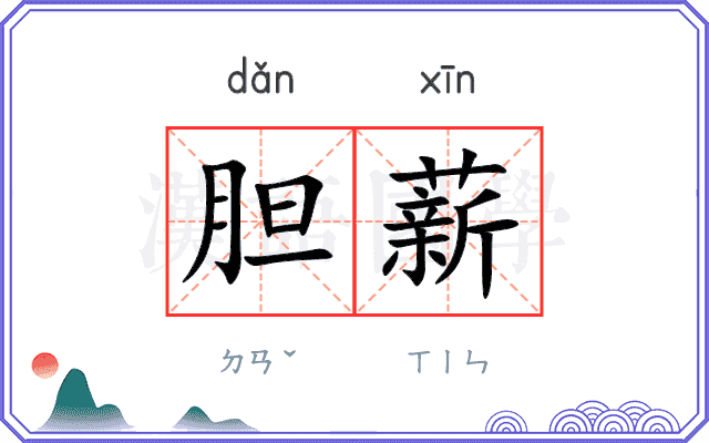 胆薪