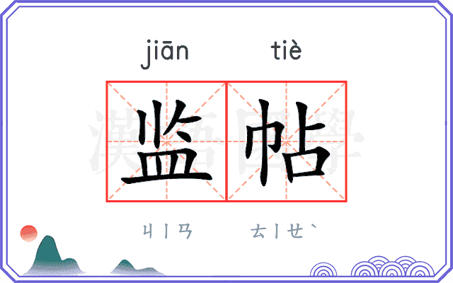 监帖