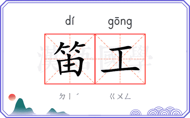 笛工