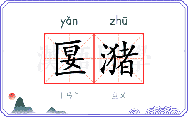 匽潴