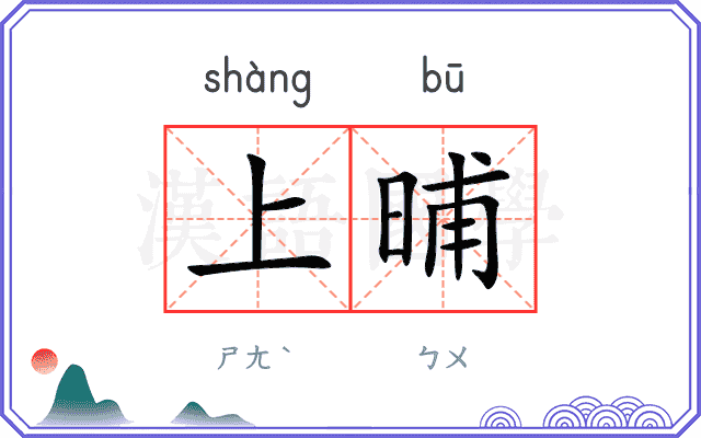 上晡