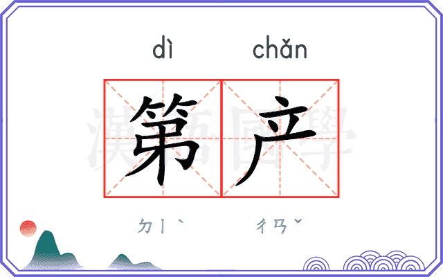 第产