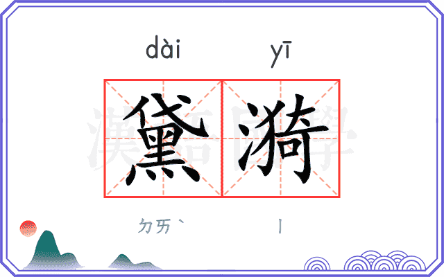 黛漪