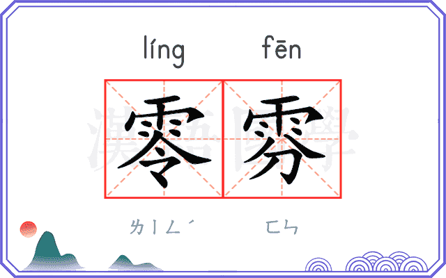 零雰