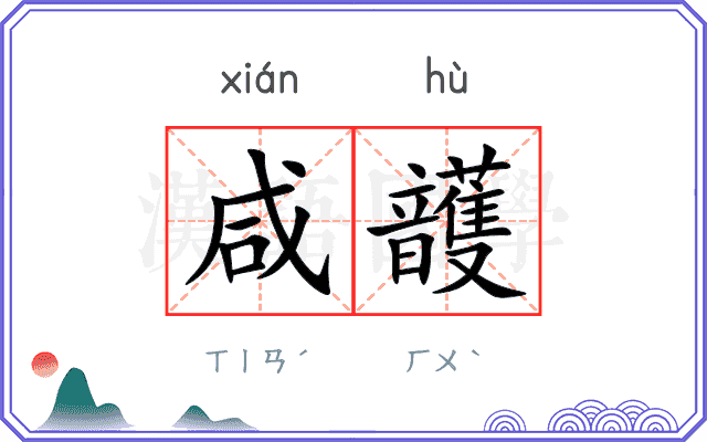 咸頀