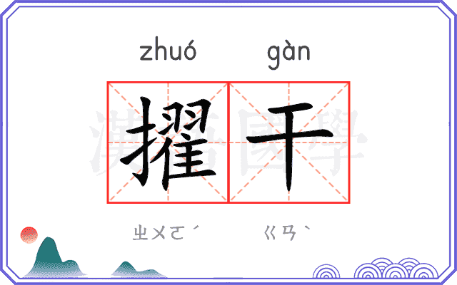 擢干