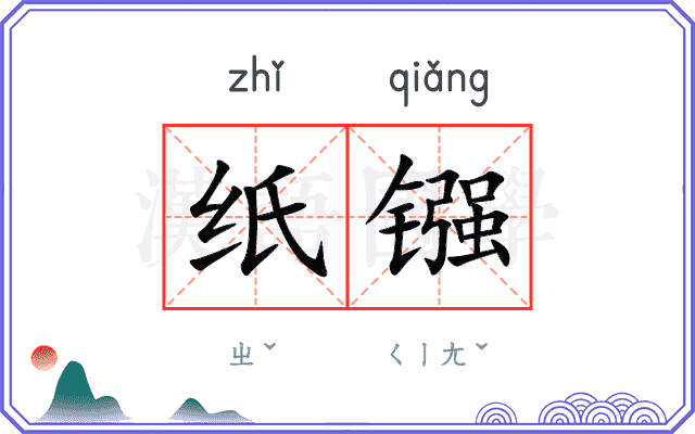 纸镪