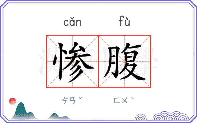 惨腹