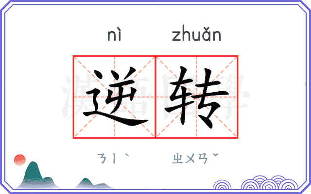 逆转