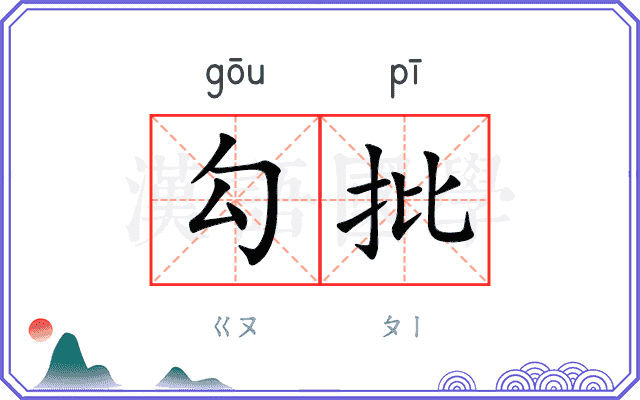 勾批